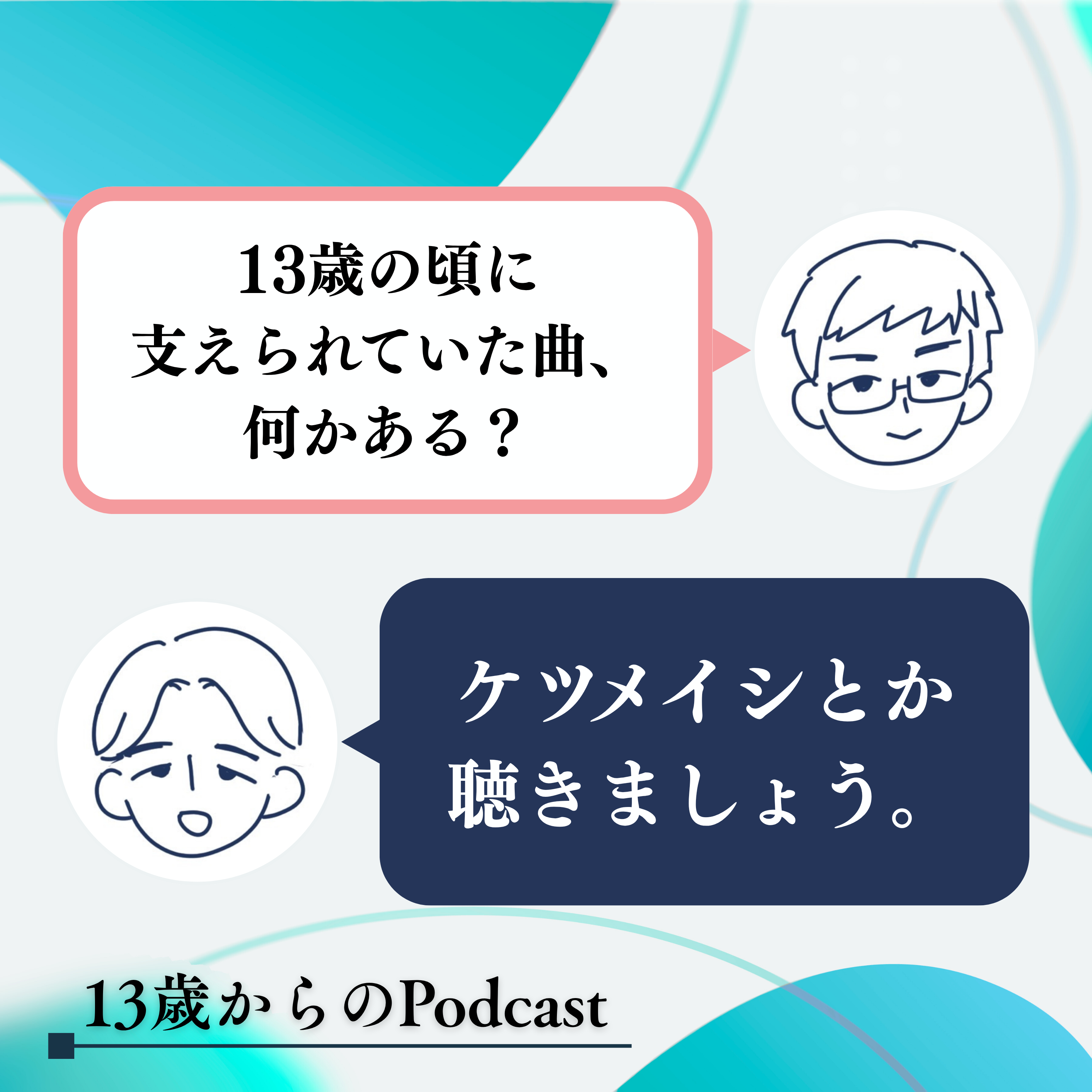 13歳の頃、あなたは何に支えられましたか?